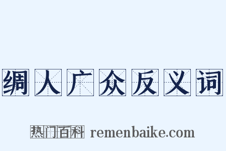 绸人广众反义词是什么意思的图片
